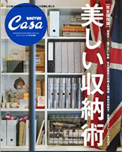 Casa BRUTUS特別編集 完全保存版 美しい収納術: STRAGE BOOK (マガジンハウ(中古品)