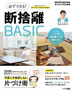 必ずできる断捨離BASIC (マガジンハウスムック)(中古品)