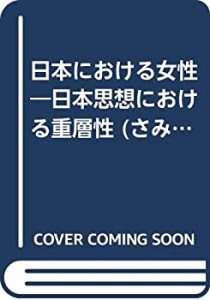 日本における女性―日本思想における重層性 (さみっと双書)(中古品)