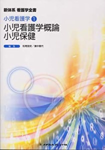 小児看護学概論/小児保健 (新体系看護学全書 小児看護学 2)(中古品)