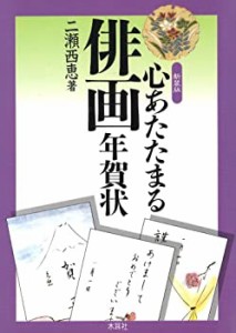 心あたたまる俳画年賀状(未使用 未開封の中古品)