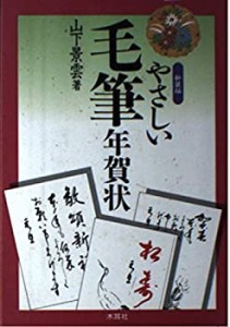 やさしい毛筆年賀状(未使用 未開封の中古品)