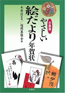 水墨画 やさしい絵だより年賀状(中古品)