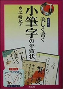 美しく書く小筆字の年賀状(中古品)