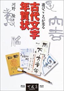 遊びごころが光る古代文字年賀状(中古品)