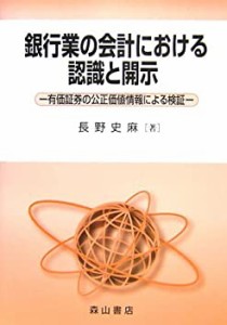 銀行業の会計における認識と開示―有価証券の公正価値情報による検証(中古品)