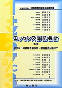 エッセンス簿記会計(中古品)