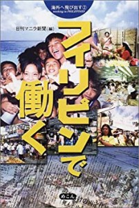 フィリピンで働く―海外へ飛び出す〈2〉 (海外へ飛び出す (2))(中古品)