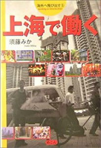 上海で働く—海外へ飛び出す〈5〉 (海外へ飛び出す (5))(中古品)