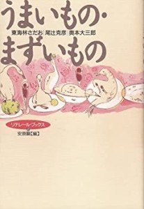 うまいもの・まずいもの (リテレール・ブックス)(中古品)