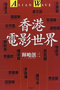 香港電影世界―アジアン・ウェイヴ(中古品)