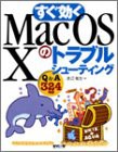 すぐ効くMacOS Xのトラブルシューティング―Q&A324項目(中古品)