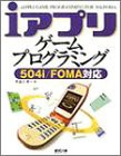 iアプリ ゲームプログラミング—504i/FOMA対応(中古品)