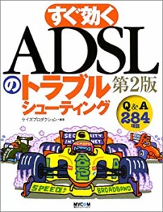 すぐ効くADSLのトラブルシューティング(中古品)