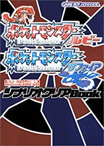 ポケットモンスタールビー・ポケットモンスターサファイア シナリオクリアB(中古品)