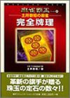 土井泰昭の麻雀 完全牌理 (麻雀覇王ブックス)(中古品)