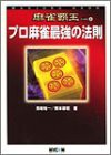 麻雀覇王ブックス〈5〉プロ麻雀最強の法則 (麻雀覇王ブックス 5)(中古品)