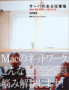 サーバのある仕事場—MacOS Xでサーバをつくる(中古品)