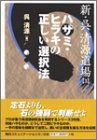 新・呉清源道場〈3〉ハサミ・ヒラキの正しい選択法(中古品)