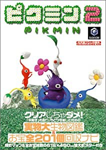ピクミン2 (任天堂ゲーム攻略本)(中古品)
