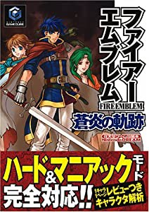 ファイアーエムブレム 蒼炎の軌跡 (任天堂ゲーム攻略本)(中古品)