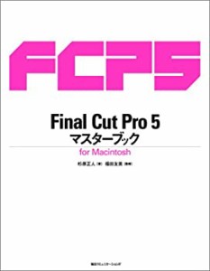 Final Cut Pro 5 マスターブック for Macintosh(未使用 未開封の中古品)