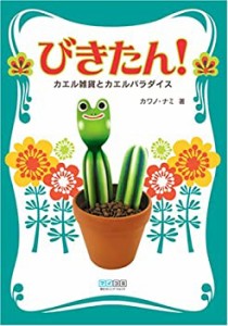 びきたん! かえる雑貨とカエルパラダイス(中古品)