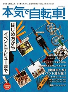 本気で自転車! はじめ方からイベントデビューまで (マイコミムック)(中古品)