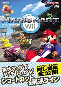 マリオカートWii [Nintendo DREAM 任天堂ゲーム攻略本] (任天堂ゲーム攻略 (中古品)