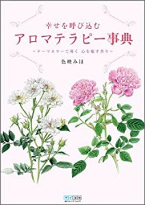 幸せを呼び込むアロマテラピー事典 ~テーマカラーで導く 心を癒す香り~(中古品)