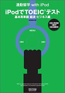 iPodでTOEICテスト 基本英単語 経済・ビジネス編 【通勤留学 with iPod】 ((中古品)