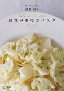 ラ・ベットラ落合務の野菜が主役のパスタ(中古品)