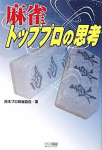 マイコミ麻雀BOOKS 麻雀トッププロの思考(中古品)