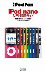 iPod Fan iPod nano入門・活用ガイド 第5世代iPod nano対応版(中古品)