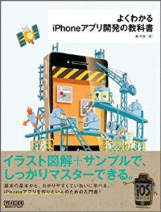 よくわかるiPhoneアプリ開発の教科書(未使用 未開封の中古品)