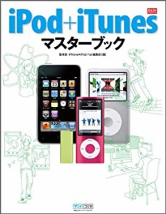 iPod+iTunesマスターブック (iPod Fan BOOKS)(中古品)