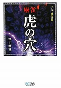 麻雀虎の穴 (マイコミ麻雀文庫)(未使用 未開封の中古品)