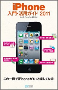 iPhone入門・活用ガイド 2011(未使用 未開封の中古品)