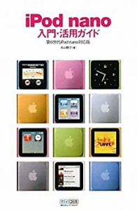 iPod nano入門・活用ガイド 第6世代iPod nano対応版(中古品)