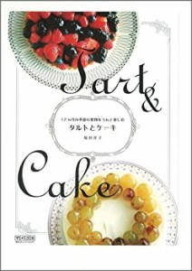 12カ月の季節の果物をうんと楽しむ タルトとケーキ(中古品)