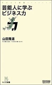 芸能人に学ぶビジネス力 (マイコミ新書)(中古品)