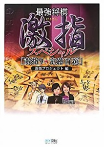 最強将棋 激指スペシャル(中古品)