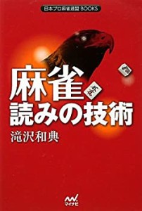 麻雀 読みの技術 (日本プロ麻雀連盟BOOKS)(中古品)