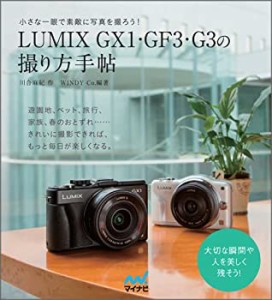 LUMIX GX1・GF3・G3の撮り方手帖(中古品)