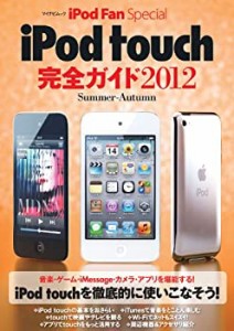 iPod Fan Special iPod touch 完全ガイド 2012 Summer-Autumn (マイナビム (中古品)