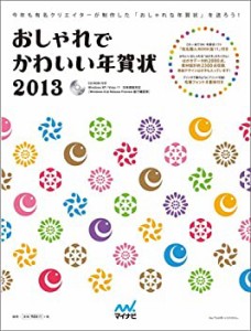 おしゃれでかわいい年賀状 2013(中古品)