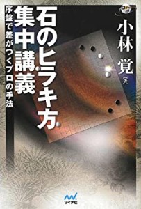 石のヒラキ方 集中講義 ~序盤で差がつくプロの手法~ (囲碁人ブックス)(中古品)