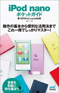 iPod nano ポケットガイド 第7世代iPod nano対応版(中古品)