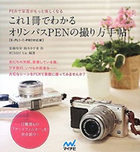 これ1冊でわかるオリンパスPENの撮り方手帖 [E-PL5・E-PM2対応版](中古品)