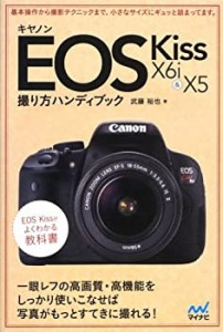 キヤノン EOS Kiss X6i & X5 撮り方ハンディブック(中古品)